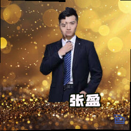 张盈