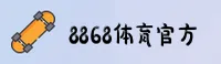 【官方】8868体育官网 - 2026新版