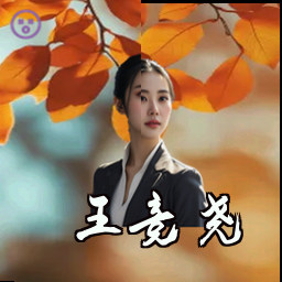 王竞尧